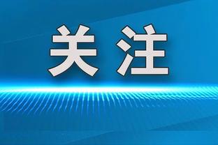 安帅：只要有机会减少贝林厄姆的比赛负荷，我都会这么做